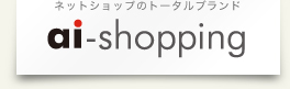 ネットショップのトータルブランド　ai-shopping